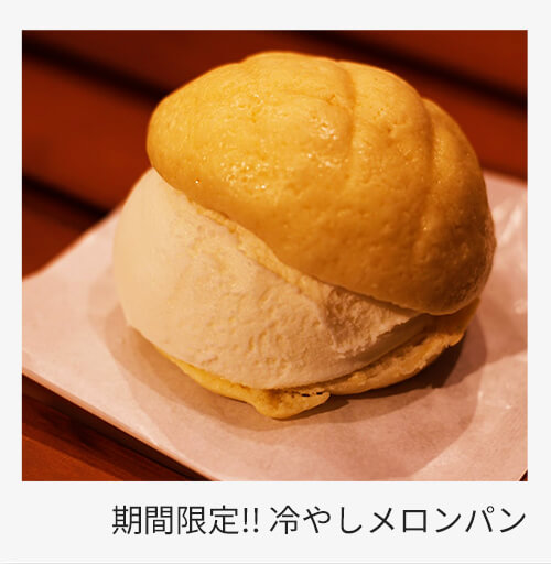 冷やしメロンパン